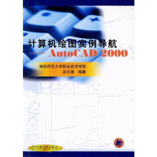 计算机绘图实例导航:AutoCAD 2000