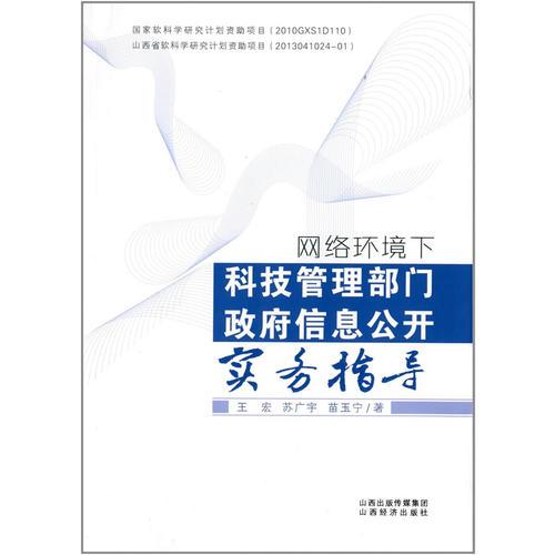 網(wǎng)絡(luò)環(huán)境下科技管理部門政府信息公開實(shí)務(wù)指導(dǎo)