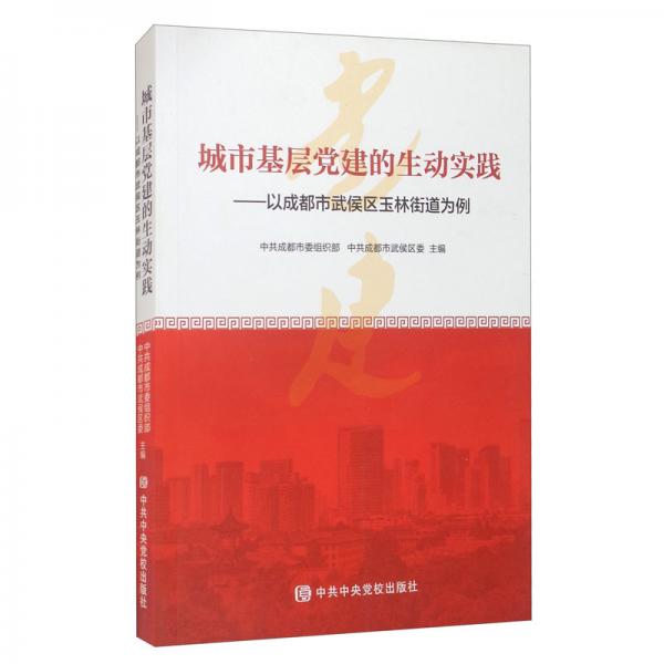 城市基層黨建的生動(dòng)實(shí)踐—以成都市武侯區(qū)玉林街道為例