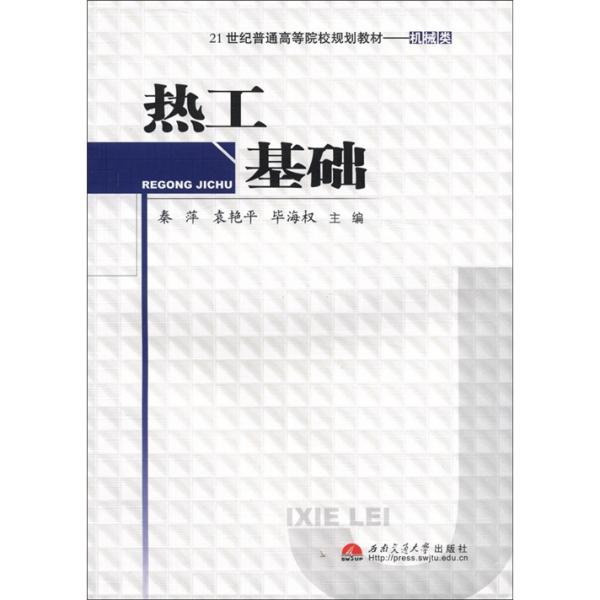 熱工基礎(chǔ)