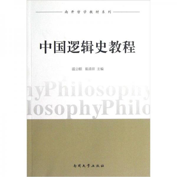南开哲学教材系列：中国逻辑史教程