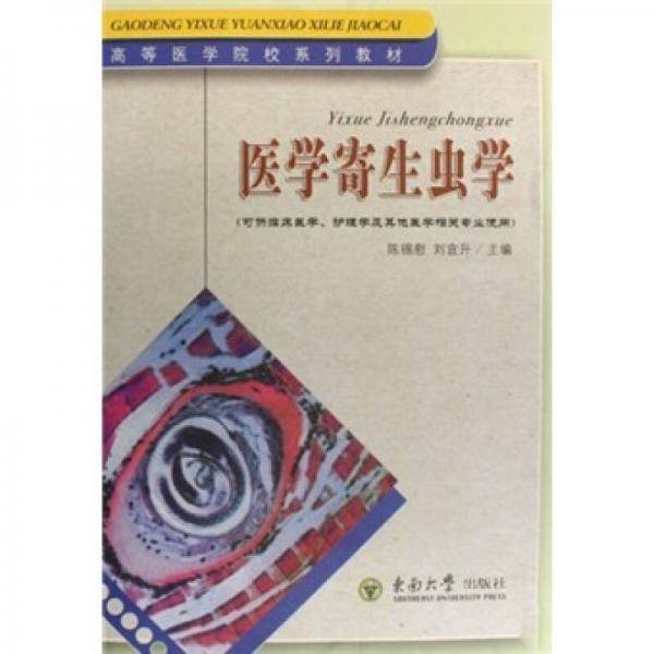 高等醫(yī)學(xué)院校系列教材·醫(yī)學(xué)寄生蟲(chóng)學(xué)（可供臨床醫(yī)學(xué)護(hù)理學(xué)及其他醫(yī)學(xué)相關(guān)專(zhuān)業(yè)使用）