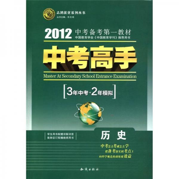 志鴻優(yōu)化系列叢書·中考高手·3年中考·2年模擬：歷史（2012）