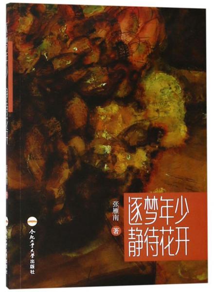 逐夢(mèng)年少靜待花開