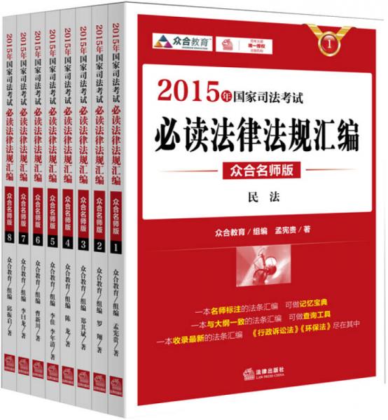 2015年國(guó)家司法考試必讀法律法規(guī)匯編（眾合名師版 共8冊(cè)）