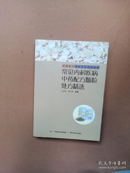 常見(jiàn)內(nèi)科疾病中藥配方顆粒處方精選