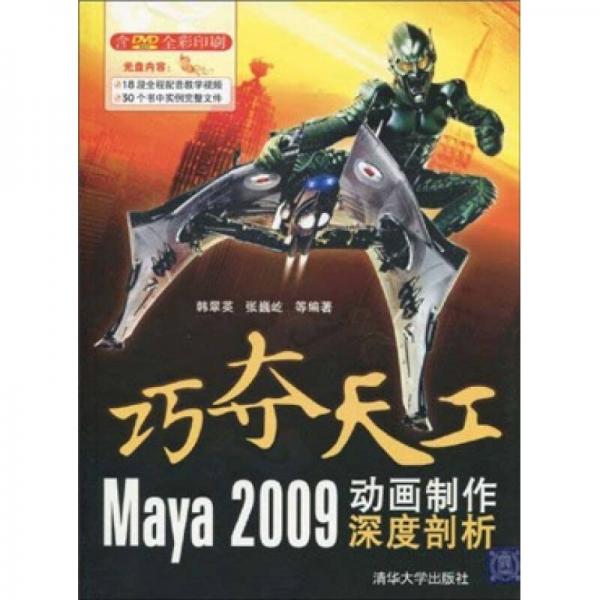 巧奪天工：Maya 2009動畫制作深度剖析