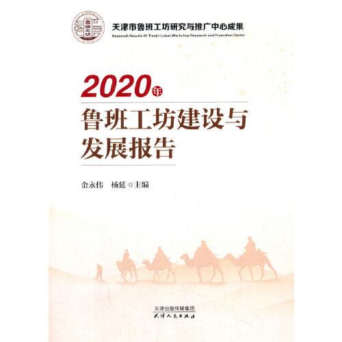 2020年魯班工坊建設與發(fā)展報告