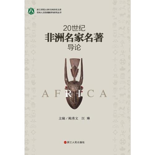 20世紀(jì)非洲名家名著導(dǎo)論
