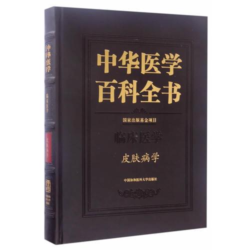中华医学百科全书·临床医学皮肤病学