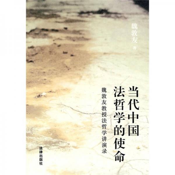 當(dāng)代中國法哲學(xué)的使命