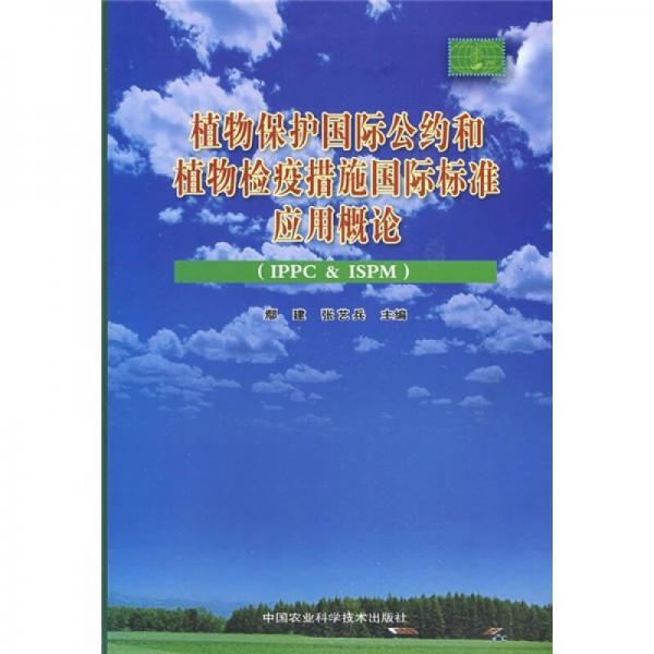 植物保护国际公约和植物检疫措施国际标准应用概论