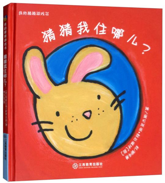猜猜我住哪兒/我的猜猜游戲書(shū)
