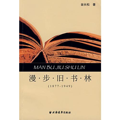 漫步舊書林（1877-1949）