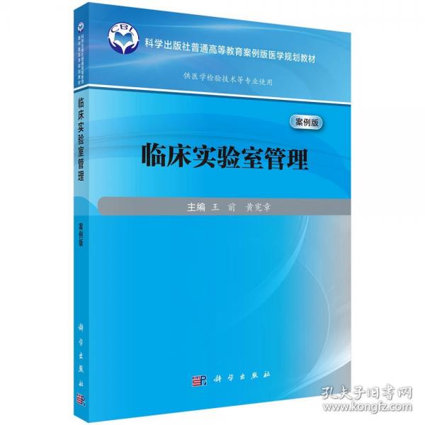 临床实验室管理（案例版） 9787030785794王前科学出版社