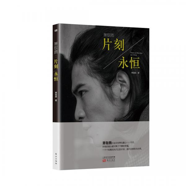 片刻/永恒