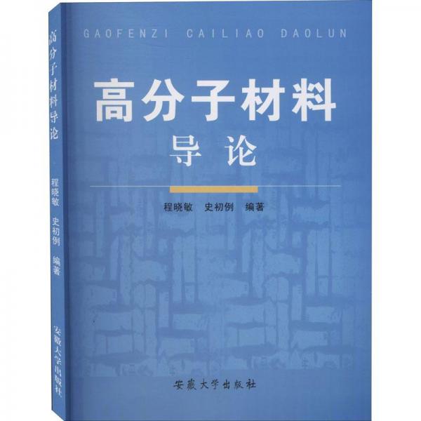 高分子材料導(dǎo)論