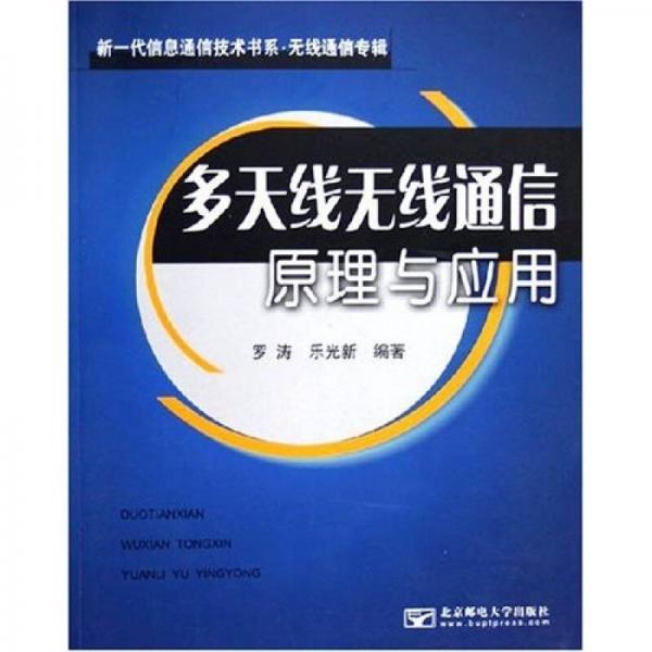 多天線無線通信原理與應(yīng)用（無線通信專輯）