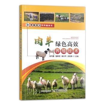 肉羊綠色高效養(yǎng)殖技術(shù)