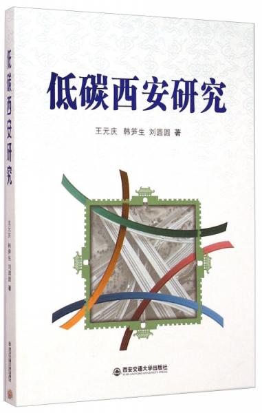 低碳西安研究