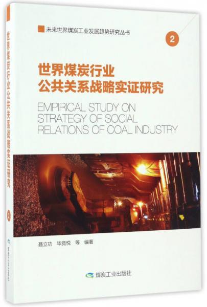 世界煤炭行业公共关系战略实证研究/未来世界煤炭工业发展趋势研究丛书