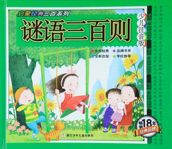 啟蒙經(jīng)典三百系列：謎語三百則（少兒注音版）