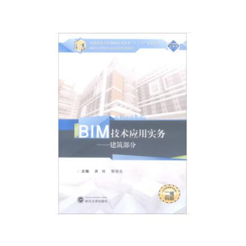 BIM技术应用实务.建筑部分