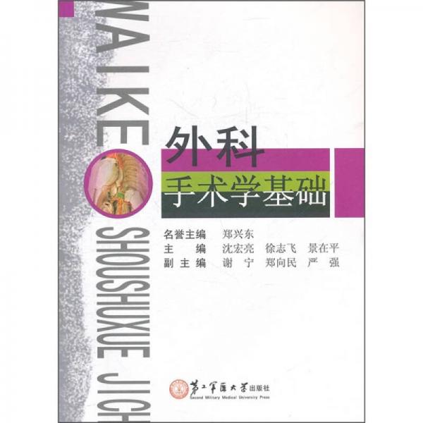 外科手術學基礎