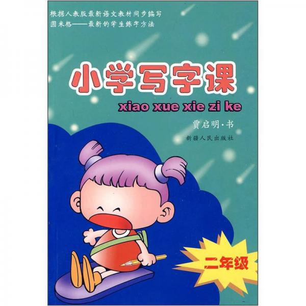 小學(xué)寫字課