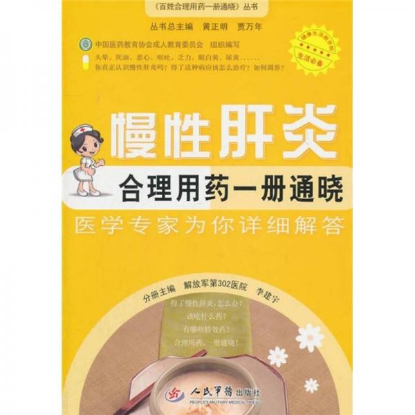 慢性肝炎合理用藥一冊(cè)通曉