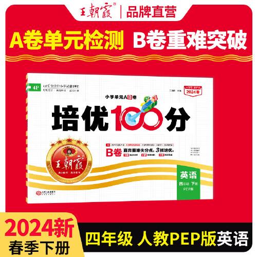 2024春王朝霞培優(yōu)100分小學(xué)單元AB卷四年級(jí)PEP英語(yǔ)（下冊(cè)）