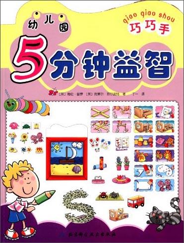 幼兒園5分鐘益智.巧巧手
