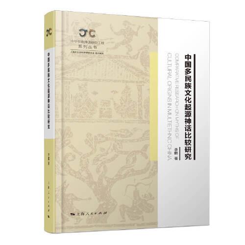 中国多民族文化起源神话比较研究(中华创世神话研究工程系列丛书)