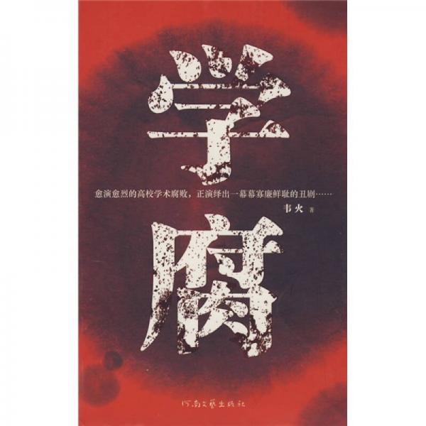 學(xué)腐