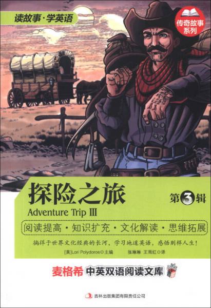 麥格希中英雙語(yǔ)閱讀文庫(kù)·傳奇故事系列：探險(xiǎn)之旅（第3輯）