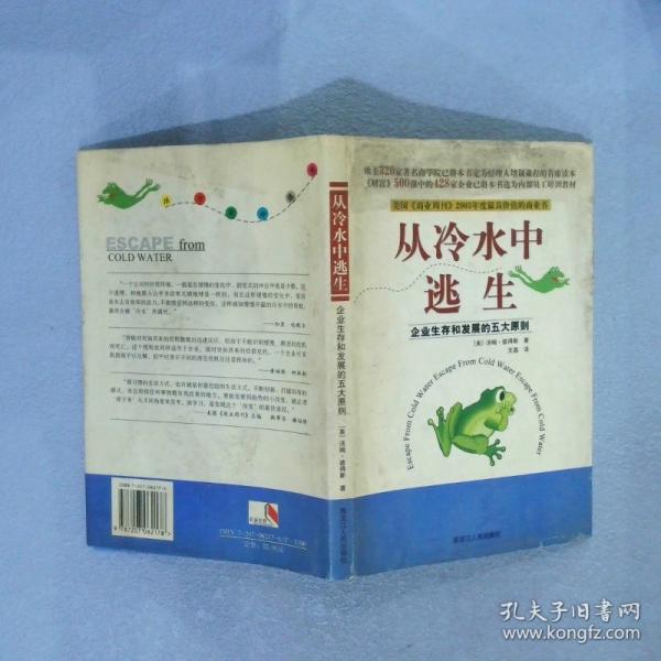從冷水中逃生:企業(yè)生存和發(fā)展的五大原則