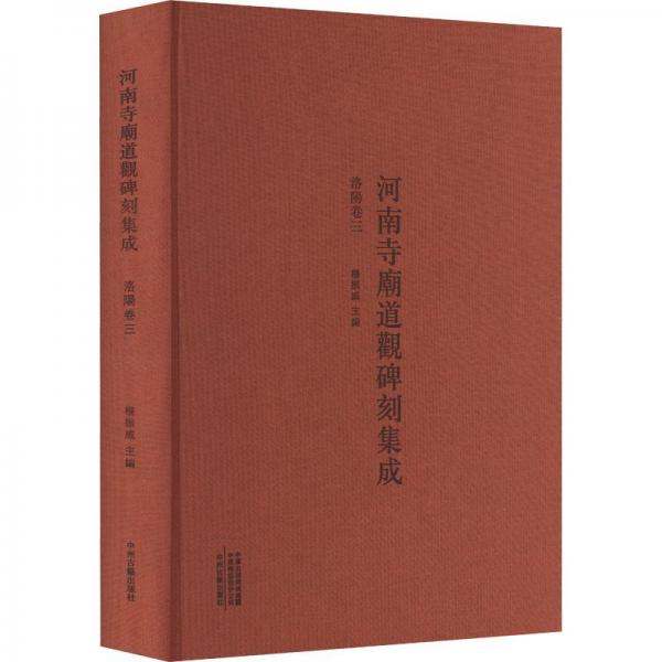 全新正版圖書 河南寺廟道觀碑刻集成:洛陽卷三(精)楊振威中州古籍出版社有限公司9787573801487