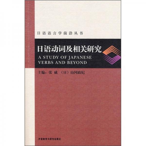 日語動(dòng)詞及相關(guān)研究