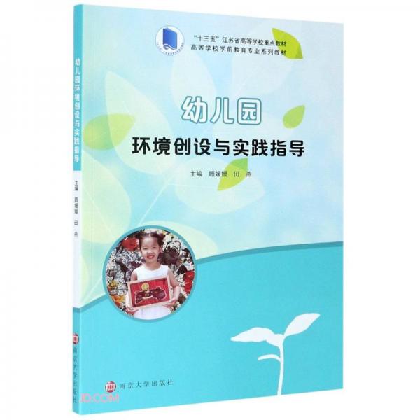 幼兒園環(huán)境創(chuàng)設與實踐指導(高等學校學前教育專業(yè)系列教材)