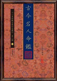 古今名人命鑑