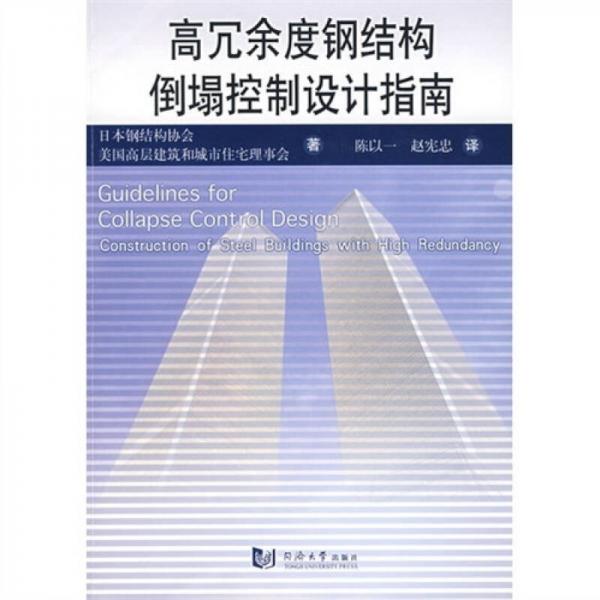高冗余度鋼結(jié)構(gòu)倒塌控制設(shè)計指南