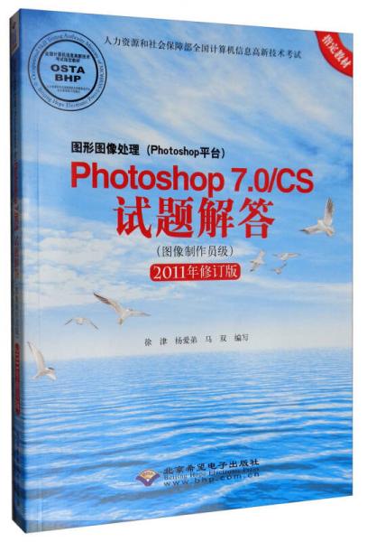 圖形圖像處理（Photoshop平臺(tái)）Photoshop 7.0/CS試題解答（圖像制作員級(jí) 2011年修訂版）