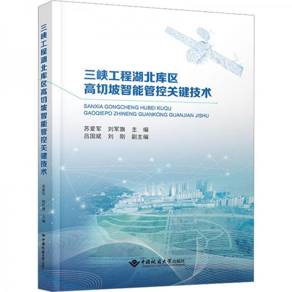 三峽工程湖北庫區(qū)高切坡智能管控關(guān)鍵技術(shù)