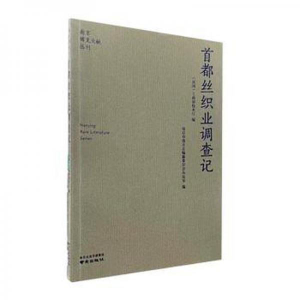 全新正版圖書 絲織業(yè)調(diào)查記工商部技術(shù)廳南京出版社9787553341538