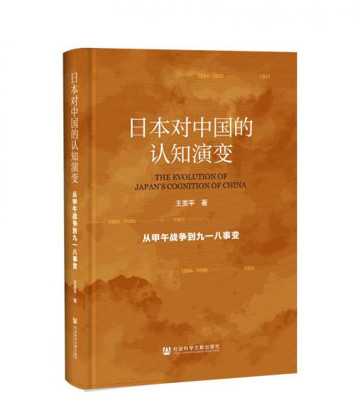 日本对中国的认知演变：从甲午战争到九一八事变