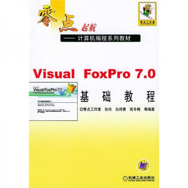 零点起航计算机编程系列教材：Visual FoxPro7.0 基础教程