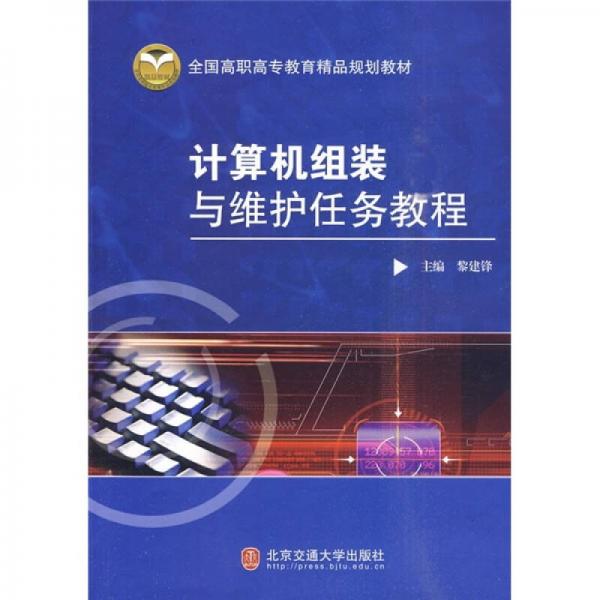 全國高職高專教育精品規(guī)劃教材：計算機組裝與維護任務教程