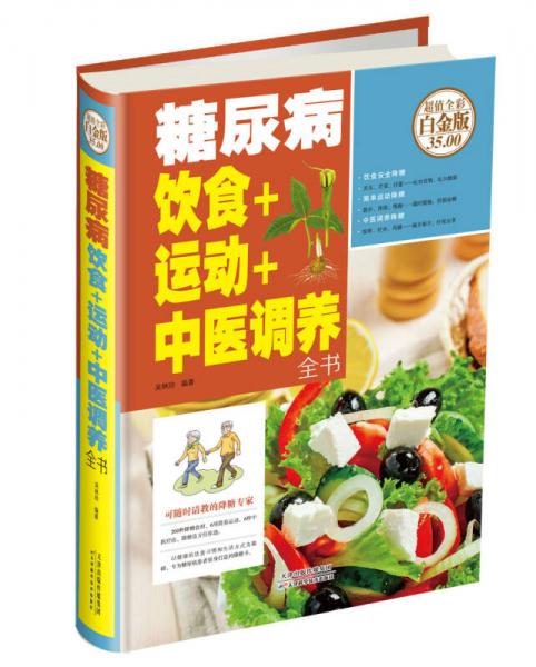 糖尿病饮食+运动+中医调养全书（超值全彩白金版）