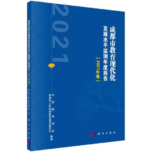 成都市教育现代化发展水平监测年度报告（2021年卷）