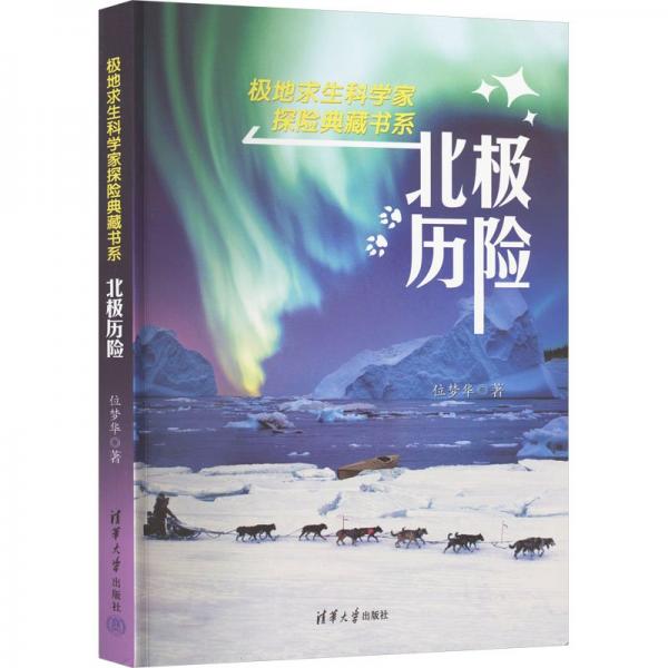 北極歷險(xiǎn)